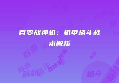 百变战神机：机甲格斗战术解析