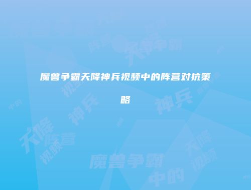 魔兽争霸天降神兵视频中的阵营对抗策略