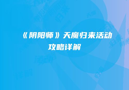 《阴阳师》天魔归来活动攻略详解