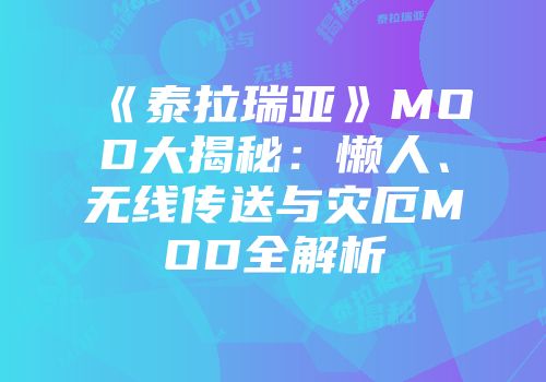 《泰拉瑞亚》MOD大揭秘：懒人、无线传送与灾厄MOD全解析