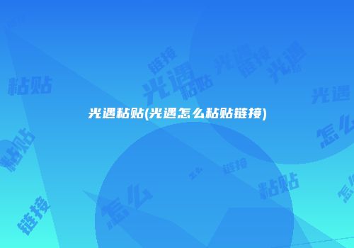 光遇粘贴(光遇怎么粘贴链接)