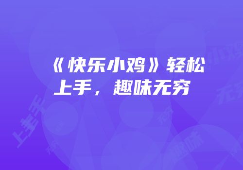《快乐小鸡》轻松上手，趣味无穷
