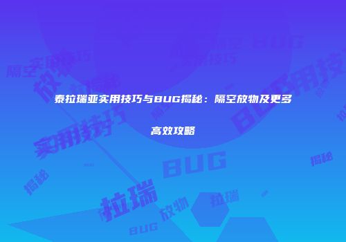 泰拉瑞亚实用技巧与BUG揭秘：隔空放物及更多高效攻略