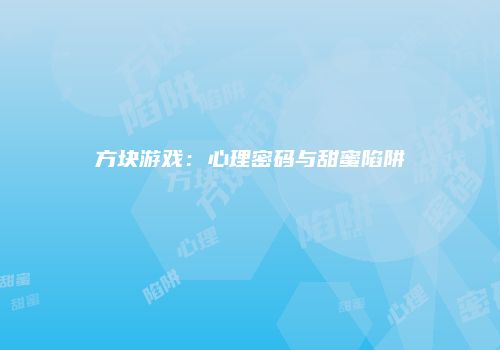 方块游戏：心理密码与甜蜜陷阱