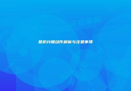 跪趴分腿动作解析与注意事项