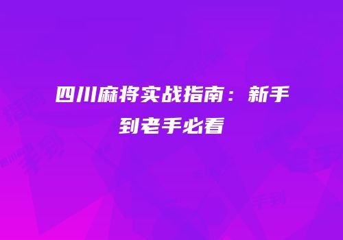 四川麻将实战指南：新手到老手必看