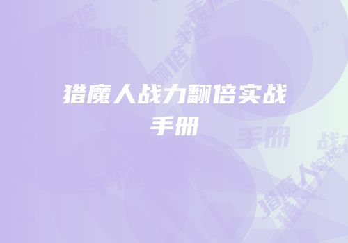 猎魔人战力翻倍实战手册