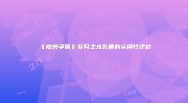 《魔兽争霸》紫月之光装备的实用性评估