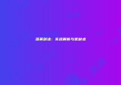 落英剑法：实战解析与优缺点