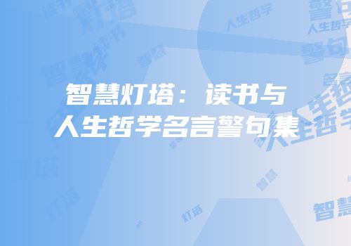 智慧灯塔：读书与人生哲学名言警句集