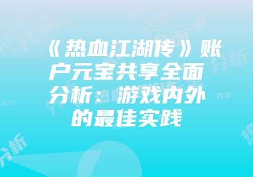 《热血江湖传》账户元宝共享全面分析：游戏内外的最佳实践