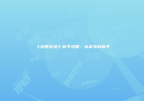 《创世对决》新手攻略：从菜鸟到高手