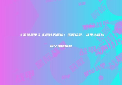 《星际战甲》实用技巧解析：资源获取、战甲选择与虚空遗物精制