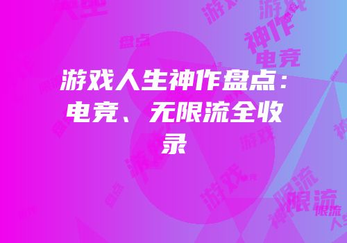 游戏人生神作盘点：电竞、无限流全收录