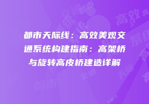 都市天际线：高效美观交通系统构建指南：高架桥与旋转高皮桥建造详解