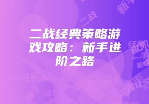 二战经典策略游戏攻略：新手进阶之路