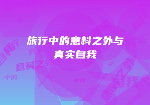 旅行中的意料之外与真实自我