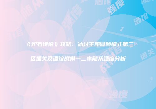 《炉石传说》攻略：冰封王座冒险模式第二区通关及酒馆战棋一二本随从强度分析