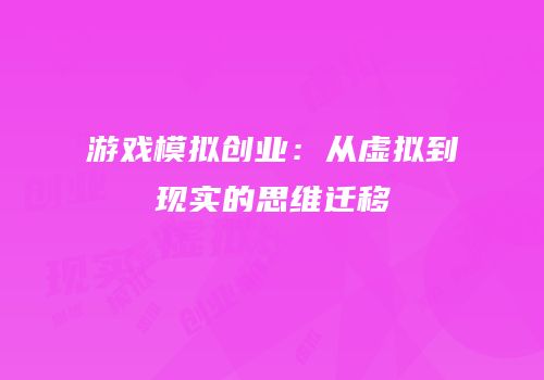 游戏模拟创业：从虚拟到现实的思维迁移