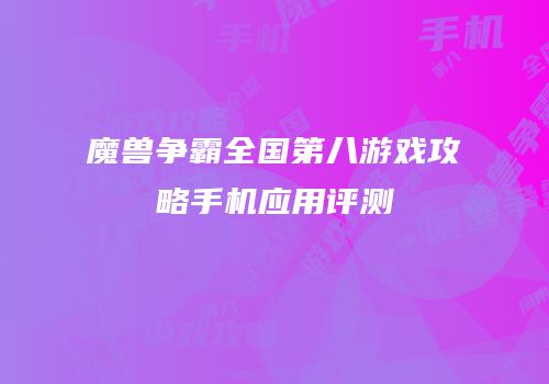 魔兽争霸全国第八游戏攻略手机应用评测