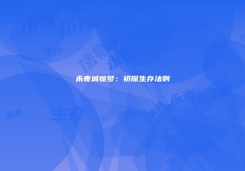 永夜城惊梦：初探生存法则