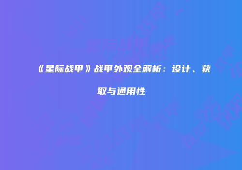 《星际战甲》战甲外观全解析：设计、获取与通用性