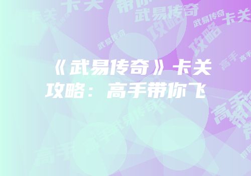 《武易传奇》卡关攻略：高手带你飞