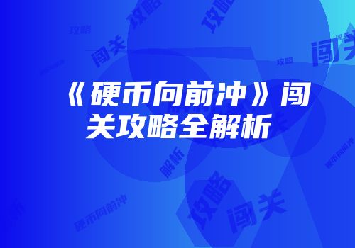 《硬币向前冲》闯关攻略全解析