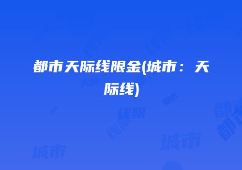 都市天际线限金(城市：天际线)