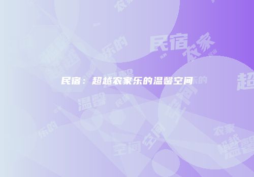 民宿：超越农家乐的温馨空间