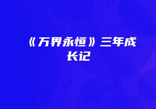 《万界永恒》三年成长记