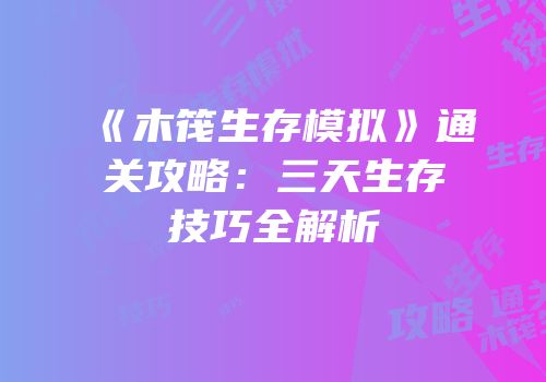 《木筏生存模拟》通关攻略：三天生存技巧全解析