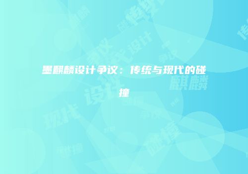 墨麒麟设计争议：传统与现代的碰撞