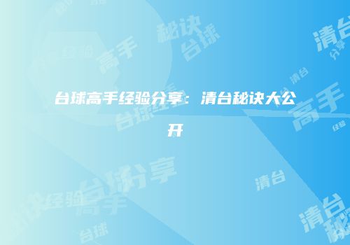 台球高手经验分享：清台秘诀大公开