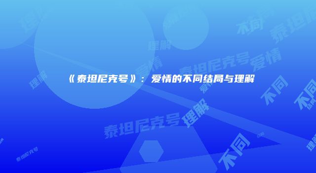 《泰坦尼克号》：爱情的不同结局与理解