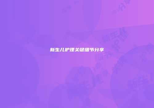 新生儿护理关键细节分享