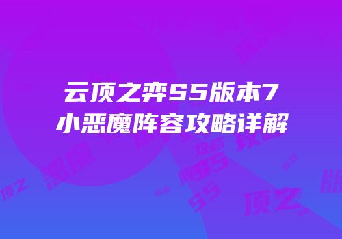 云顶之弈S5版本7小恶魔阵容攻略详解