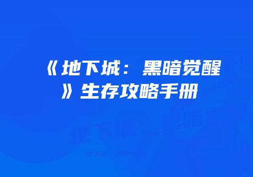 《地下城：黑暗觉醒》生存攻略手册