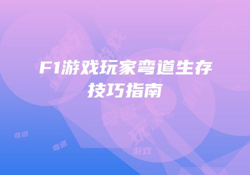 F1游戏玩家弯道生存技巧指南
