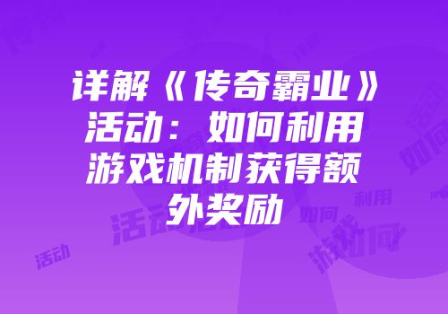 详解《传奇霸业》活动：如何利用游戏机制获得额外奖励