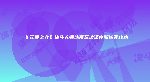 《云顶之弈》决斗大师体系玩法深度解析及攻略
