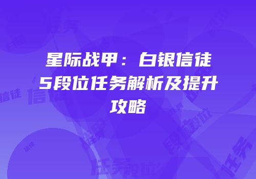 星际战甲：白银信徒5段位任务解析及提升攻略