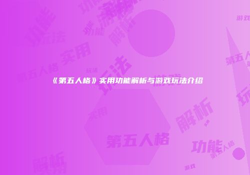 《第五人格》实用功能解析与游戏玩法介绍