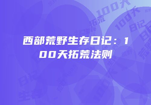 西部荒野生存日记：100天拓荒法则