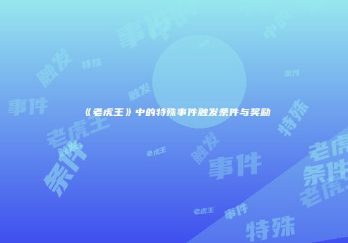 《老虎王》中的特殊事件触发条件与奖励
