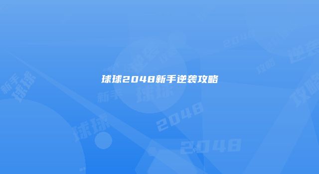 球球2048新手逆袭攻略