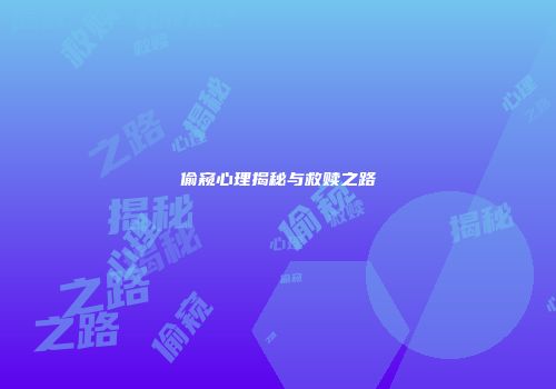 偷窥心理揭秘与救赎之路