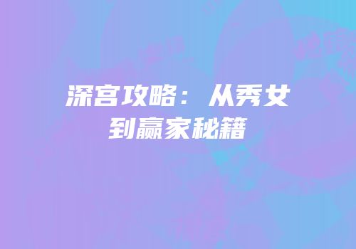 深宫攻略：从秀女到赢家秘籍