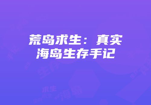 荒岛求生：真实海岛生存手记