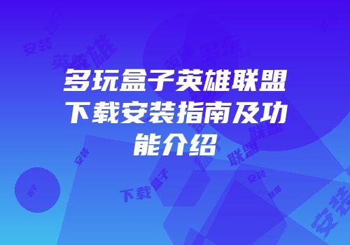 多玩盒子英雄联盟下载安装指南及功能介绍